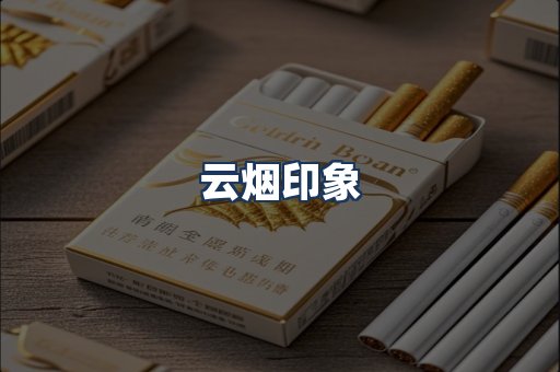 云烟